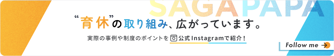 育休の取り組み、広がっています！Instagramはこちら