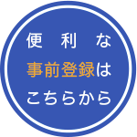 便利な事前登録はこちら