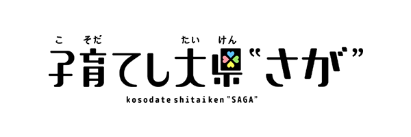 子育てし大県さが