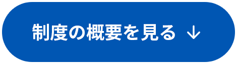 制度の概要を見る