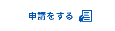 申請をする