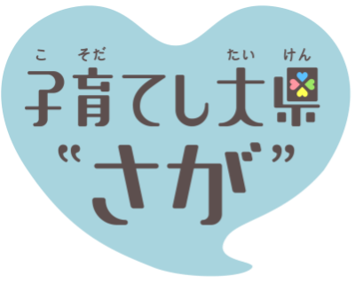 子育てし大県さが