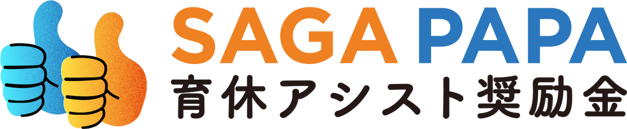 SAGA PAPA 育休アシスト奨励金