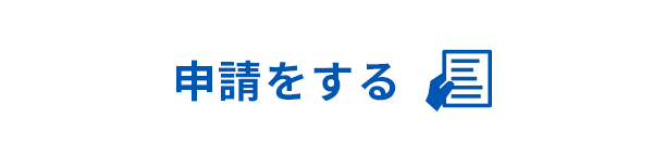 申請をする